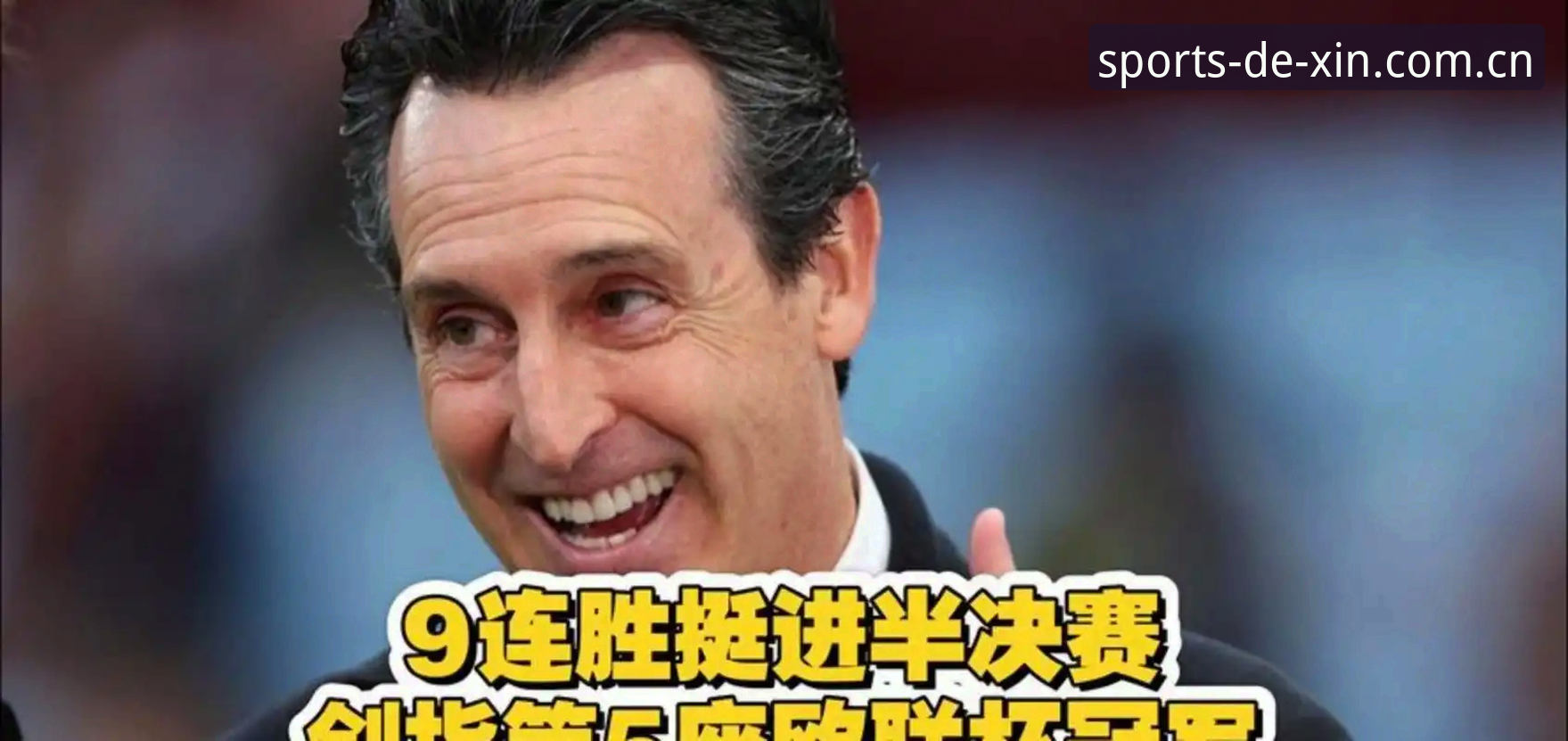 德信体育新版攻略 欧联杯决赛3-0完胜详解:维拉30年首冠与埃梅里5冠传奇